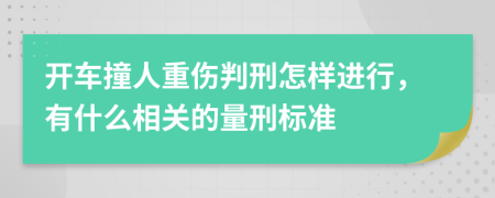 开车撞人重伤判刑怎样进行，有什么相关的量刑标准