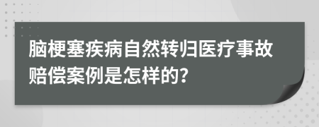 脑梗塞疾病自然转归医疗事故赔偿案例是怎样的？