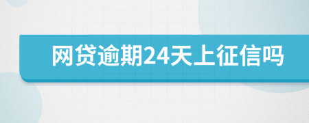 网贷逾期24天上征信吗