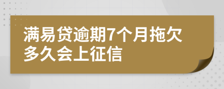 满易贷逾期7个月拖欠多久会上征信