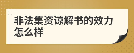 非法集资谅解书的效力怎么样