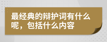 最经典的辩护词有什么呢，包括什么内容