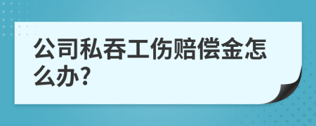 公司私吞工伤赔偿金怎么办?