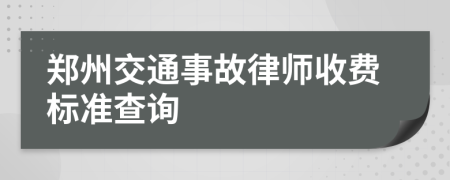 郑州交通事故律师收费标准查询