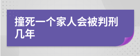 撞死一个家人会被判刑几年