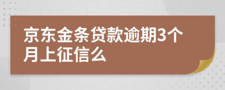 京东金条贷款逾期3个月上征信么