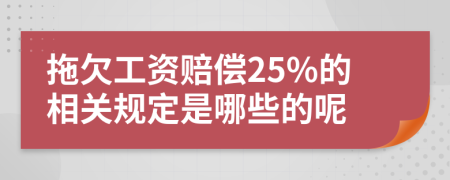 拖欠工资赔偿25%的相关规定是哪些的呢