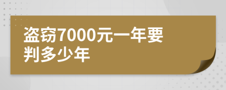 盗窃7000元一年要判多少年