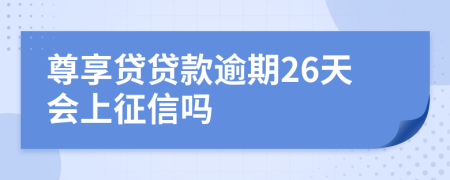 尊享贷贷款逾期26天会上征信吗