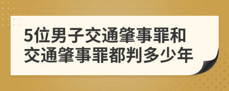 5位男子交通肇事罪和交通肇事罪都判多少年