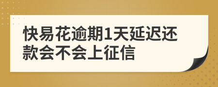 快易花逾期1天延迟还款会不会上征信