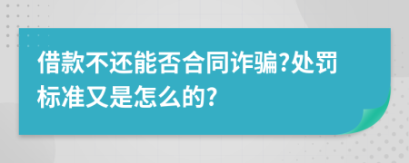 借款不还能否合同诈骗?处罚标准又是怎么的?