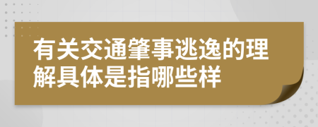 有关交通肇事逃逸的理解具体是指哪些样