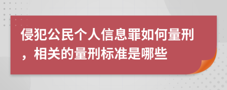 侵犯公民个人信息罪如何量刑，相关的量刑标准是哪些