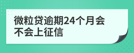 微粒贷逾期24个月会不会上征信