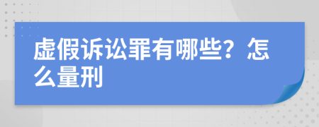 虚假诉讼罪有哪些？怎么量刑