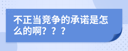 不正当竞争的承诺是怎么的啊？？？