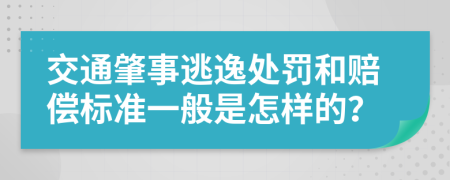 交通肇事逃逸处罚和赔偿标准一般是怎样的？