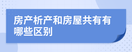 房产析产和房屋共有有哪些区别