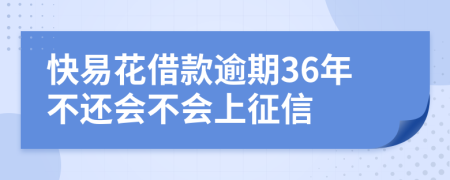 快易花借款逾期36年不还会不会上征信