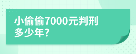 小偷偷7000元判刑多少年?