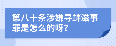 第八十条涉嫌寻衅滋事罪是怎么的呀？