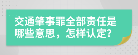 交通肇事罪全部责任是哪些意思，怎样认定？