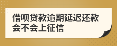 借呗贷款逾期延迟还款会不会上征信