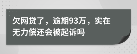 欠网贷了，逾期93万，实在无力偿还会被起诉吗