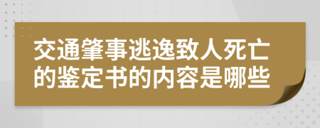 交通肇事逃逸致人死亡的鉴定书的内容是哪些