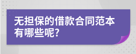 无担保的借款合同范本有哪些呢?