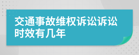 交通事故维权诉讼诉讼时效有几年