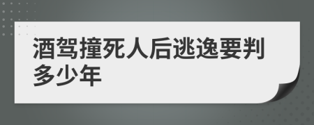 酒驾撞死人后逃逸要判多少年