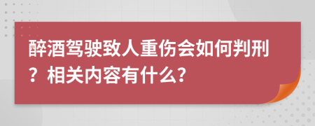 醉酒驾驶致人重伤会如何判刑？相关内容有什么？