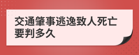 交通肇事逃逸致人死亡要判多久