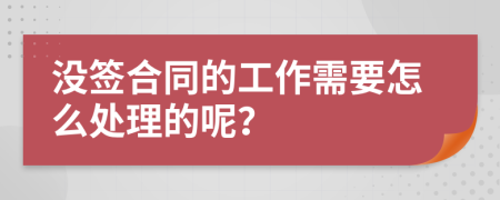 没签合同的工作需要怎么处理的呢？