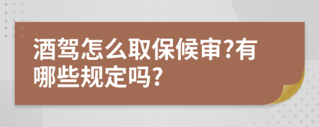 酒驾怎么取保候审?有哪些规定吗?