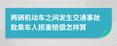 两辆机动车之间发生交通事故致乘车人损害赔偿怎样算