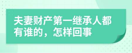 夫妻财产第一继承人都有谁的，怎样回事