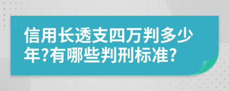 信用长透支四万判多少年?有哪些判刑标准?