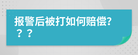 报警后被打如何赔偿？？？