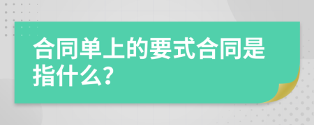 合同单上的要式合同是指什么？