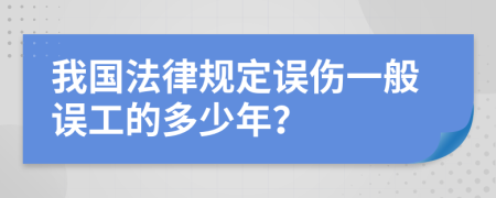 我国法律规定误伤一般误工的多少年？