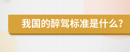 我国的醉驾标准是什么？