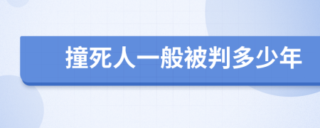 撞死人一般被判多少年