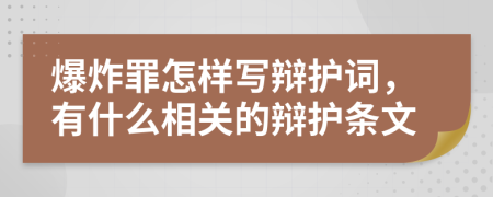 爆炸罪怎样写辩护词，有什么相关的辩护条文