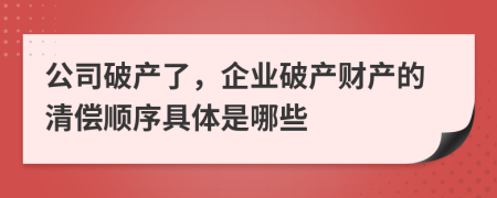 公司破产了，企业破产财产的清偿顺序具体是哪些