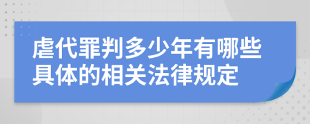 虐代罪判多少年有哪些具体的相关法律规定