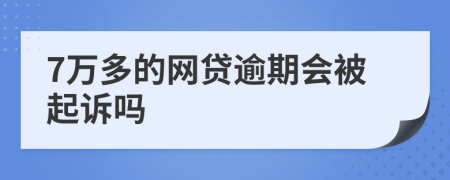 7万多的网贷逾期会被起诉吗