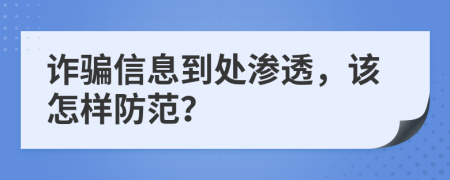 诈骗信息到处渗透，该怎样防范？